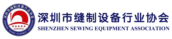 深圳市縫制設(shè)備行業(yè)協(xié)會.png